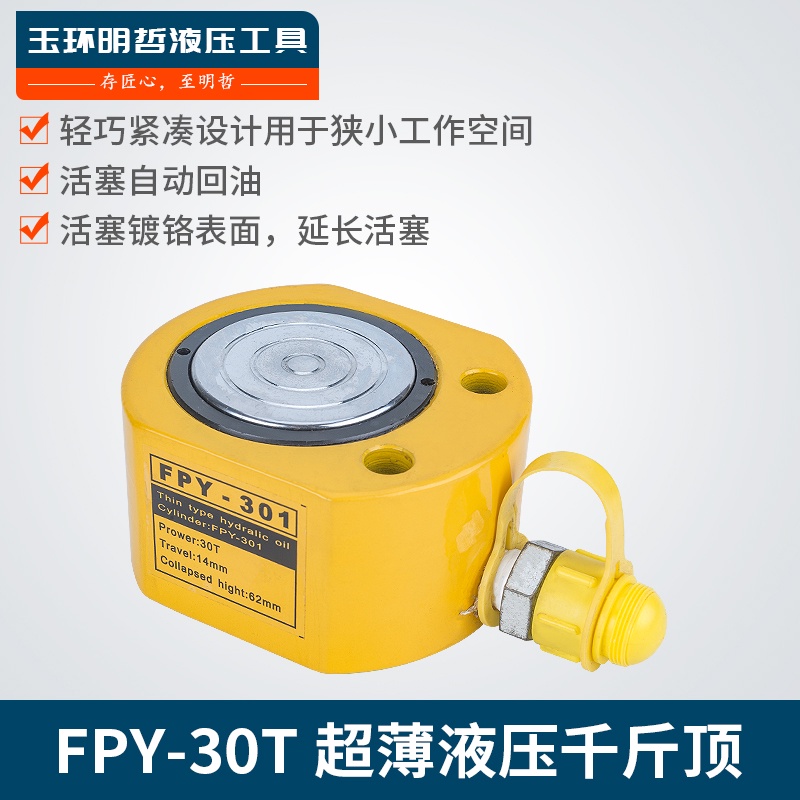 特價免運費 包郵 FPY-30超薄型液壓千斤頂 30T 手動油壓 起重工具 電動千斤頂