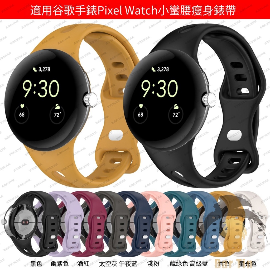 新品 熱銷 適用谷歌手錶2 瘦身錶帶 Google pixel watch2 小蠻腰膠錶帶