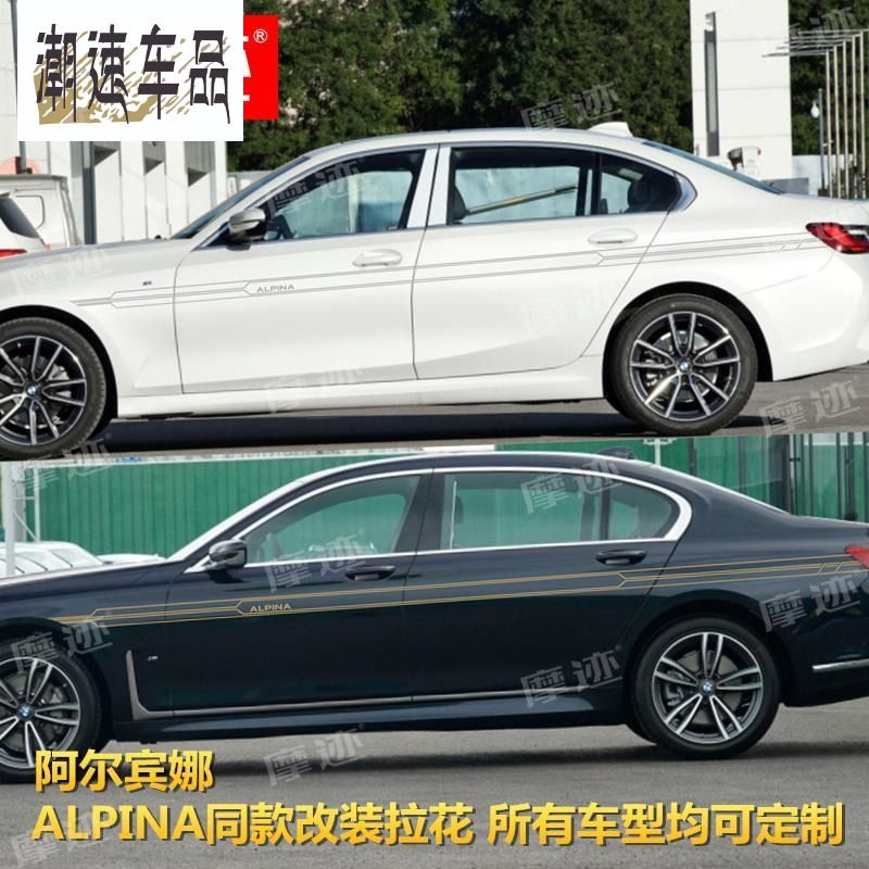 BMW車貼 新F30 F35車貼拉花1245阿爾賓娜ALPINA裝飾腰線貼紙定制 BMW車貼 系列通用