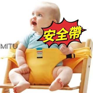 【MITU】餐椅安全帶固定帶 嬰幼兒就餐腰帶便攜式兒童座椅安全帶 寶寶腰凳餐椅套通用安全帶固定座椅餐椅套 小孩綁帶吃飯就