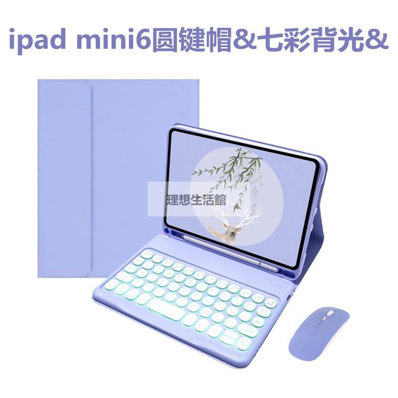 理想生活館 ♝❉❇適用2021新iPad保護套 Mini6圓鍵帽鍵盤 七彩背光鍵盤mini皮套