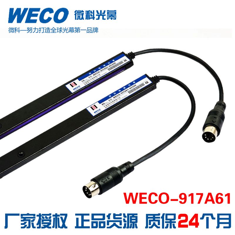 #台灣熱銷微科光幕WECO917A61AC220通用型電梯光幕紅外綫感應器