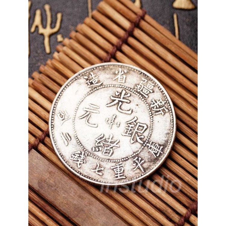 大清銀幣仿古創意擺件新疆省造光緒銀元銀圓中國風復古裝飾硬幣