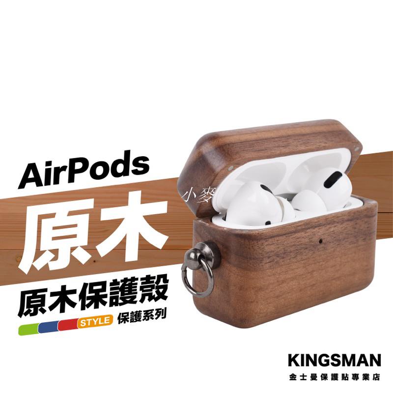 小麥-金士曼 AirPods 3 AirPods Pro 2 木頭殼 木頭 實木 耳機 保護套 保護殼 耳機套 蘋果耳機