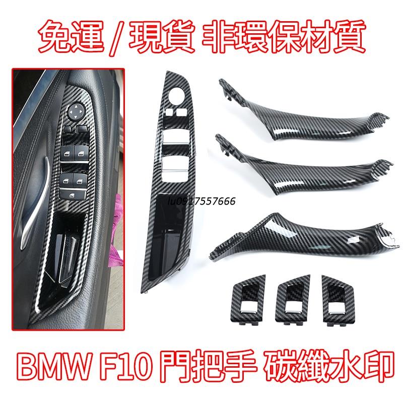 BMW 寶馬 5系 F10 F11 車門 內拉手 520 523 525 門把 門把手 扶手 內把手 門內把手