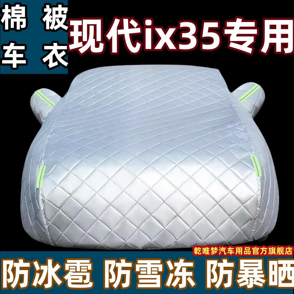 ✨免運✨北京現代ix35防冰雹棉被車衣IX25專用加厚遮陽防雨雪防曬汽車外套