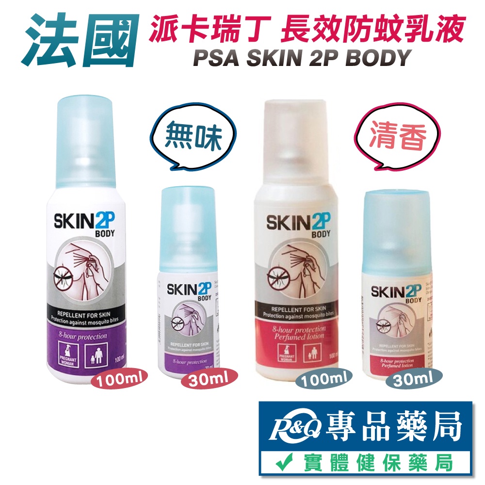 PSA SKIN2P 長效防蚊乳液 無味/清香 30ml/100ml (法國原裝 派卡瑞丁Picaridin) 專品藥局