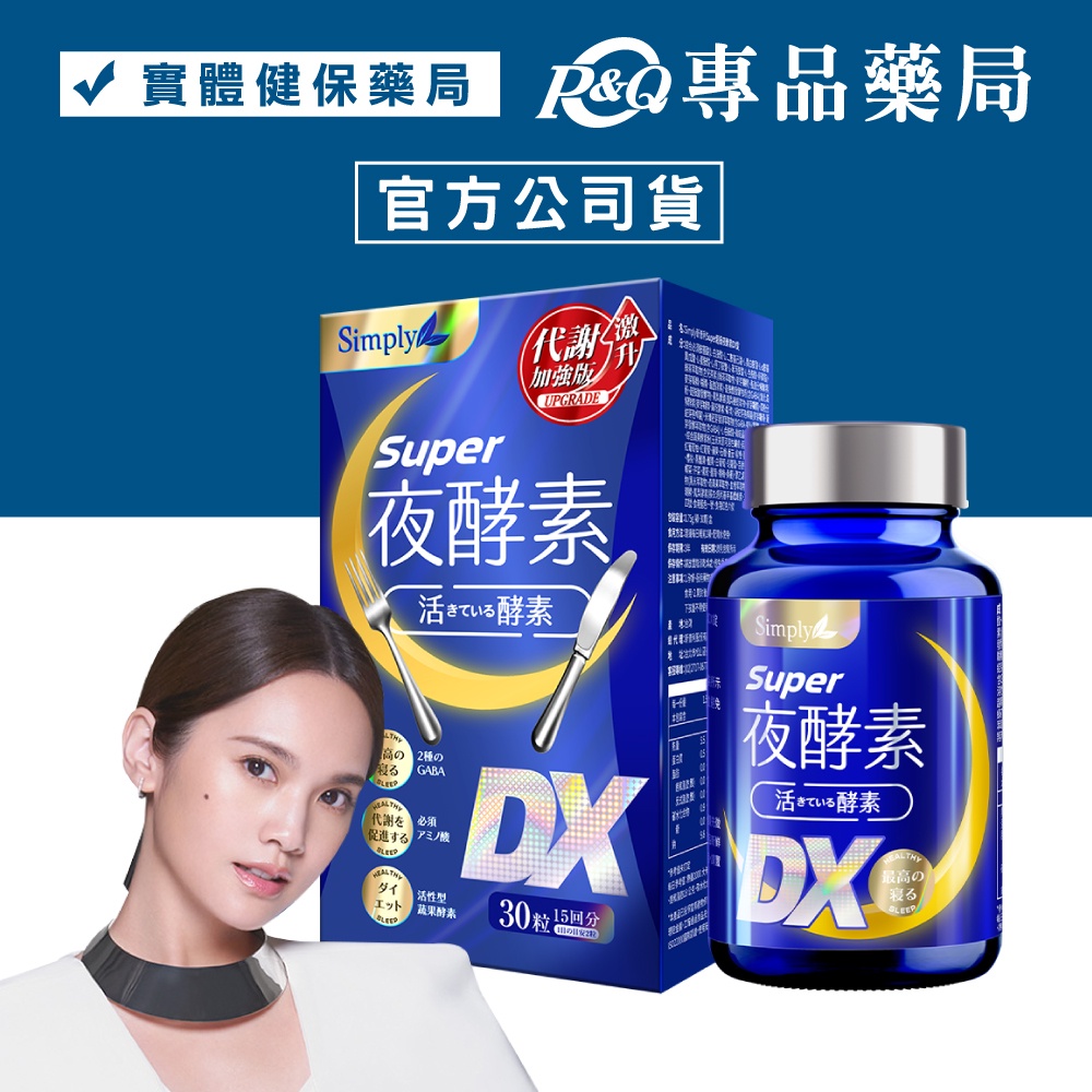 Simply新普利 Super超級夜酵素DX錠 30顆/盒 (楊丞琳代言推薦 幫助入睡 代謝提升)  專品藥局
