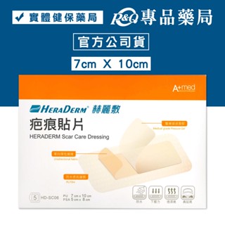 赫麗敷 HERADERM 疤痕貼片 7X10cm 5片入 專品藥局【2005517】