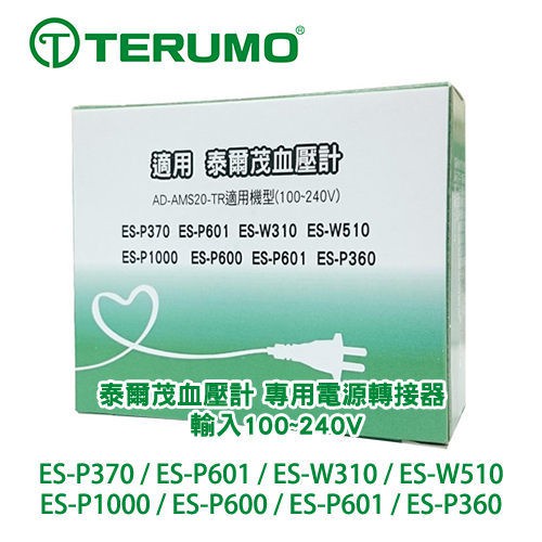 【TERUMO 泰爾茂】專用原廠血壓計變壓器(適用電壓110V-240V) 專品藥局(實體簽約店面)【2009720】