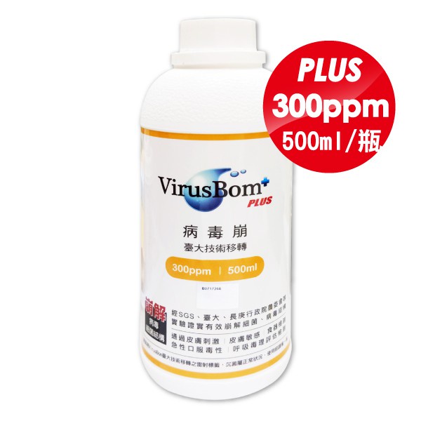 VirusBom 病毒崩 PLUS 300ppm 500ml/瓶 專品藥局 (現貨供應)【2011372】