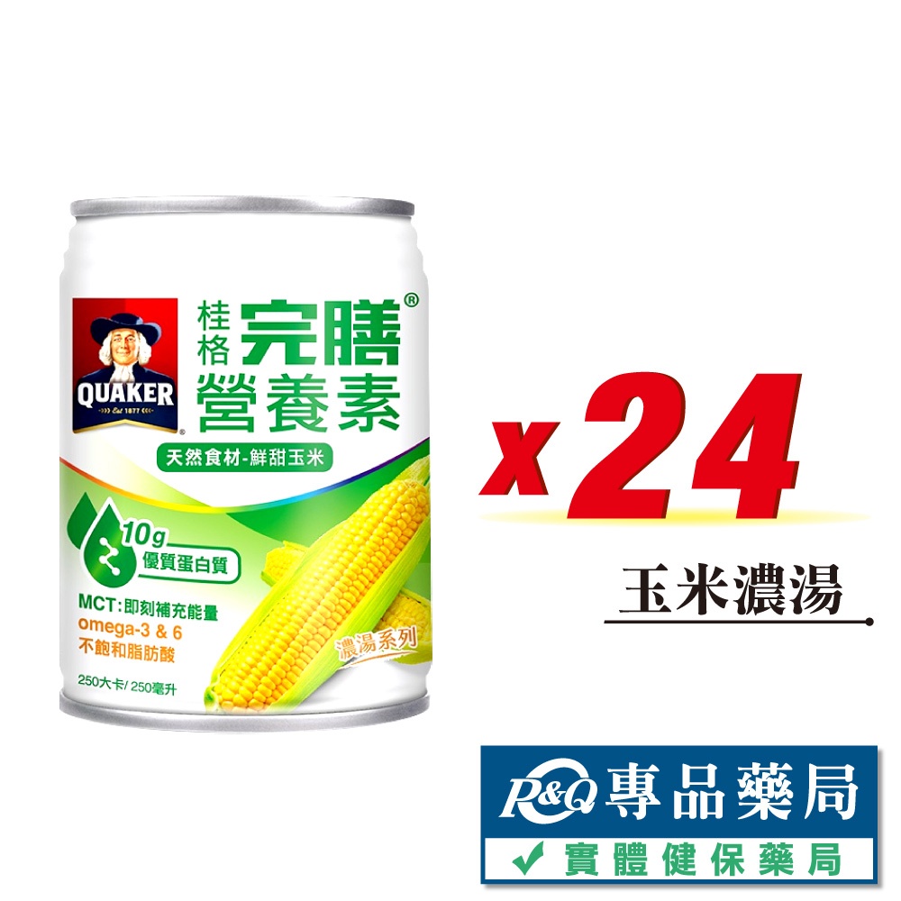 桂格 完膳營養素 (玉米濃湯) 250mlX24罐/箱 專品藥局【2021590】