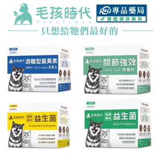 毛孩時代 8合1遊離型葉黃素 皮膚專科益生菌 腸胃專科益生菌 關節強效保健粉 免疫力平衡保健粉 情緒穩定保養粉 專品藥局