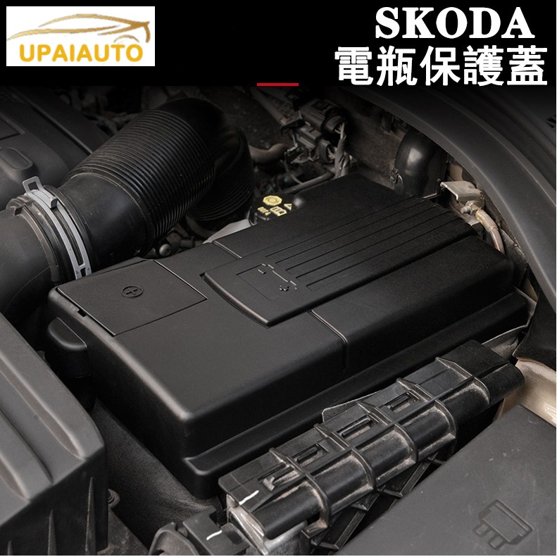 新品促銷🔥SKODA KODIAQ SUPERB 電瓶保護蓋 正極負極 防塵蓋OCTAVIA KAROQ KAMIQ