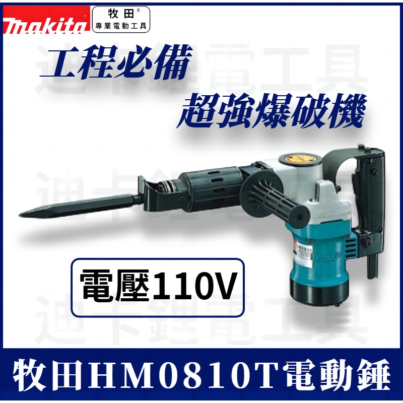 110v插電 牧田 makita 電動鎚 HM0810 鎚鑽 電鎬 破碎機 打鑿機 拆除機 拆墻大電鎬錘 鴨頭阿自力板模