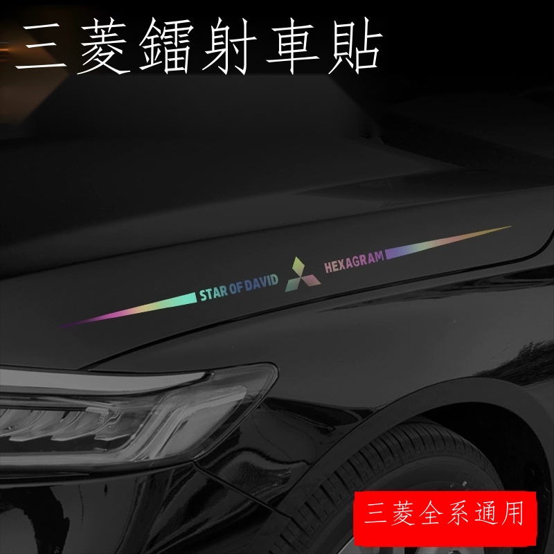 ❐☑【專用】三菱 Mitsubishi 歐藍德 奕歌 ASX 帕杰羅勁暢汽車車身玻璃拉花改裝飾車貼紙3