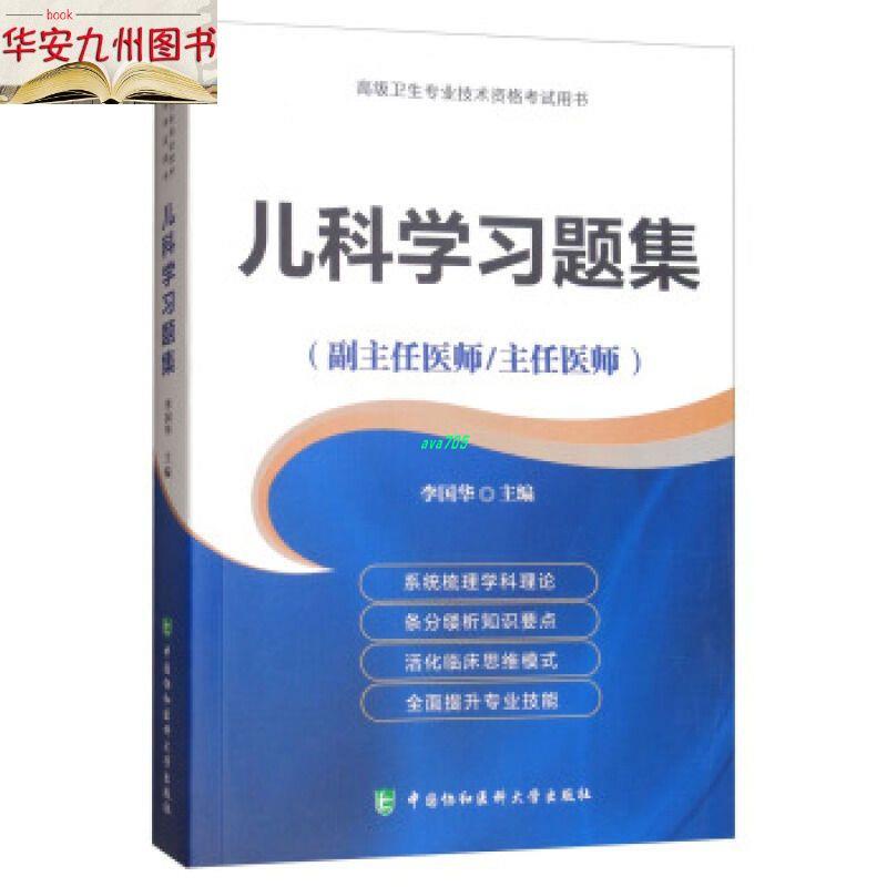 【正版有貨】兒科學習題集-高級衛生專業技術資格考試用書 中國協和醫科大學出 實體書