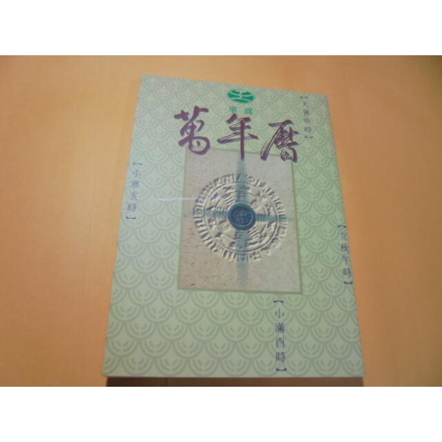 老殘二手書8 東震 萬年曆 92年 9573042207 書況佳