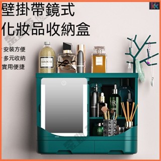 化妝品收納盒 掛墻收納盒 免打孔收納盒 帶led鏡子化妝盒 梳妝臺收納 護膚品收納盒 化妝置物盒 香水置物盒 收納櫃