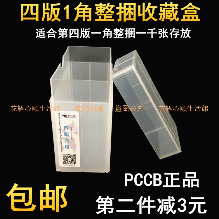 PCCB4版1角整捆紙幣一角錢幣保護盒錢幣收藏盒整盒可裝1000張一毛