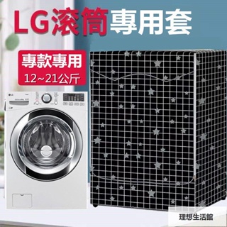 理想生活館 【客製尺吋】臺灣出貨 LG滾筒洗衣機套 洗衣機套 洗衣機防塵罩大容量12/15/17/21KG公斤 防水防塵