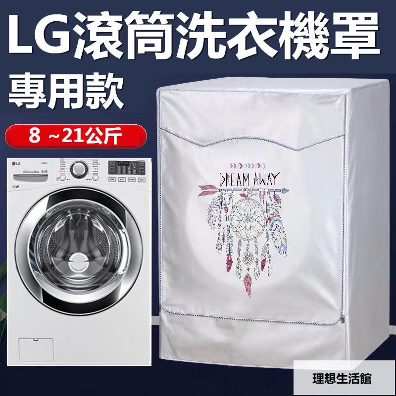 理想生活館 【客製尺吋】 LG滾筒洗衣機套 洗衣機套 洗衣機防塵罩大容量 13/15/17/21KG公斤 防水防塵防曬