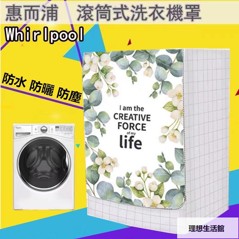 理想生活館 客製 惠而浦Whirlpool滾筒洗衣機套8TWFW5620HW洗衣機防塵套 洗衣機防塵罩 洗衣機防水套 洗