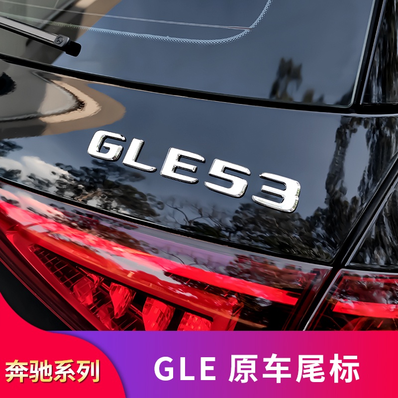 BENZ 賓士 GLE53 GLE350 GLE400 GLE450改裝尾標車標字母標貼字標標志車