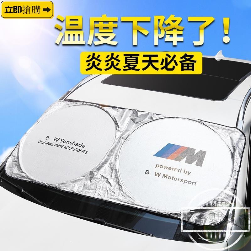 💗精品現貨💗BMW 寶馬汽車用防曬 隔熱布 F30 F31 E82 E87 E88 E90 F10 G20前擋遮陽簾