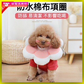 🐶🍂寵物頭套 防舔頭套 狗狗頭套防舔圈 貓頭套 狗頭套防舔圈 伊麗莎白頭套 狗用伊麗莎白圈防水棉佈大型犬寵物頸鏈項圈