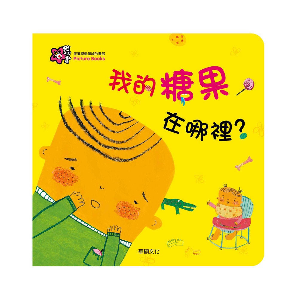 【華碩文化】我的糖果在哪裡？︱甜心書系列