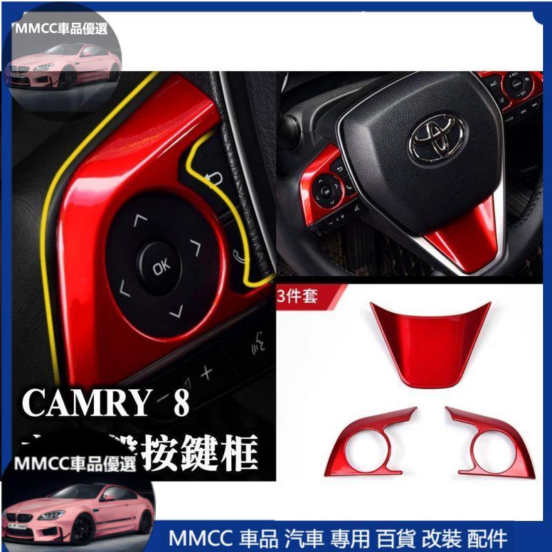 MMCC免運🔥camry8 camry 八代 方向盤飾框 按鍵框 按鈕框 水轉印碳纖 紅色 烤漆 內裝保護 內裝配件