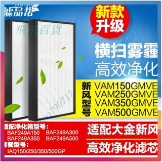 「可開發票」適配大金新風系統濾芯過濾網VAM150 250 350 500GMVE凈化箱網定製
