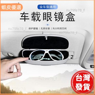 📣臺灣發貨❤汽車收納 車用眼鏡盒 車用眼鏡夾 眼鏡盒收納 多功能遮陽擋改裝通用眼鏡墨鏡太陽鏡收納盒