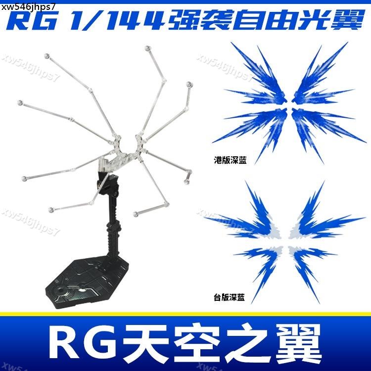 獨角獸】RG 11強襲自由高達 模型 光之翼 特效 天空之翼擴展包翅膀光翼