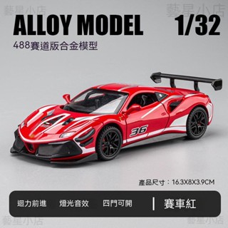 🚗FERRARI模型車🚗 1:32 法拉利模型 模擬 拉法488 軌道版 合金聲光玩具車 回力車 玩具車模型 禮物
