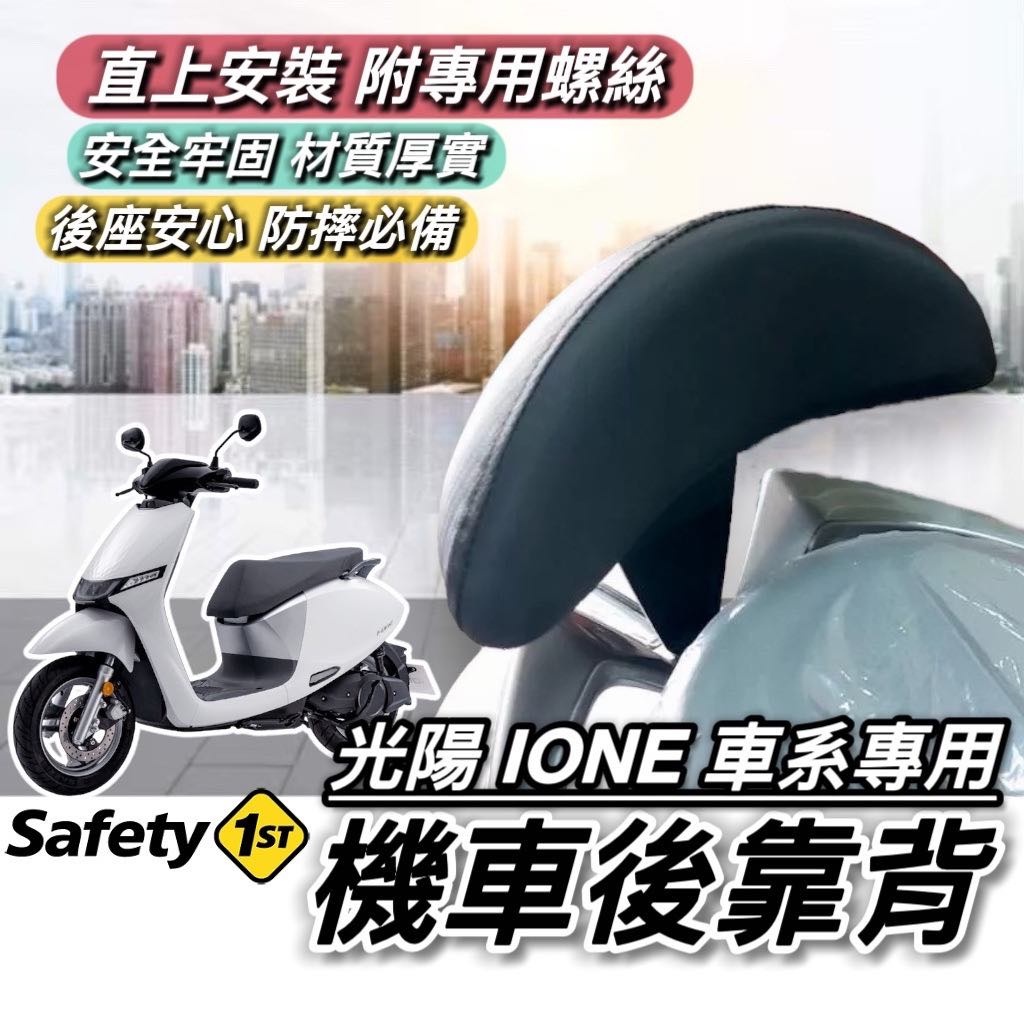 【現貨🔥直上】光陽 IONE 後靠背 IONEX air fly 靠背 i-one 靠背 小饅頭 後靠墊 機車靠背 後靠