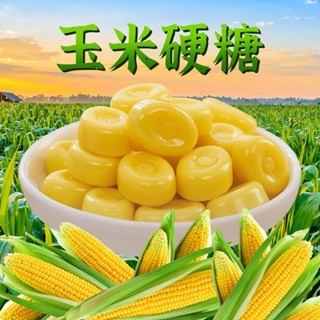🎀臺灣現/貨✨ 兒時記憶 玉米軟糖 玉米糖 玉米味硬糖 軟糖 橘子糖 喜糖 兒時懷舊糖果 過年貨小零食批發 即食零食