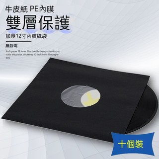黑膠唱片套 唱片袋 黑膠唱片內套 黑膠內袋 唱片內套 唱片保護套 防塵 防颳傷12寸黑色加厚牛皮紙唱片袋帶PE內膜雙層保