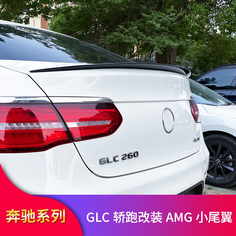 BENZ 賓士 GLC260 GLC300 GLE320 GLE400 coupe轎跑改裝GLC63S AMG尾翼