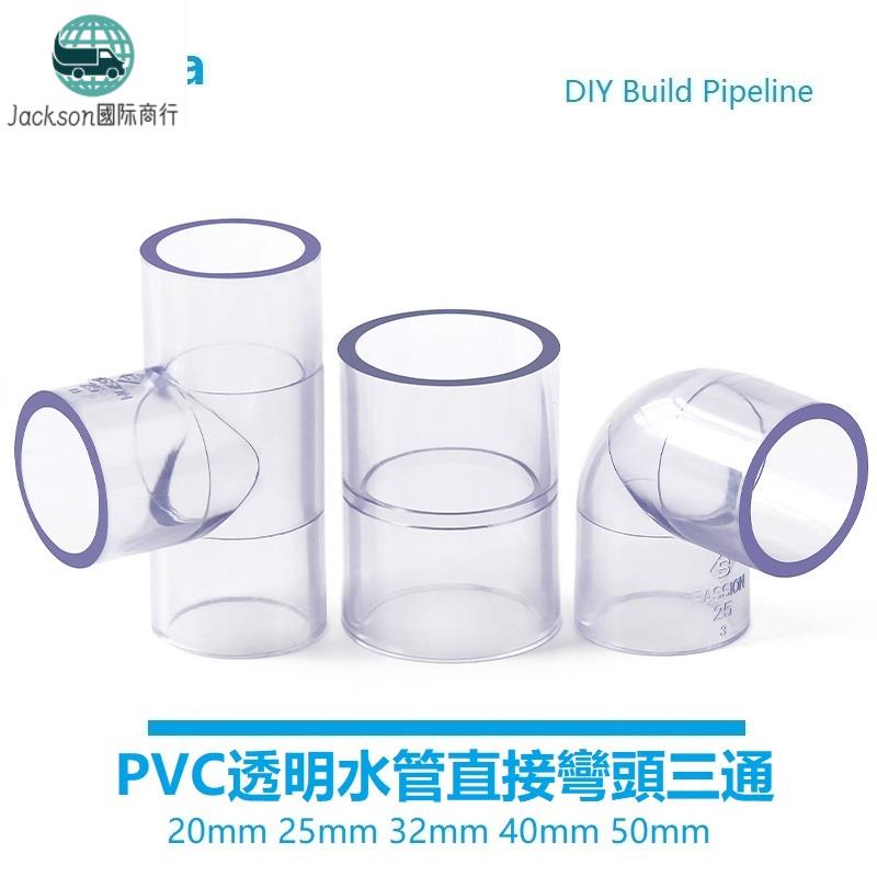 鱼族🚚UPVC透明水管三通接頭 彎頭 塑料 直接直通 PVC給水管魚缸 五金管件4分20mm 25 32給水級