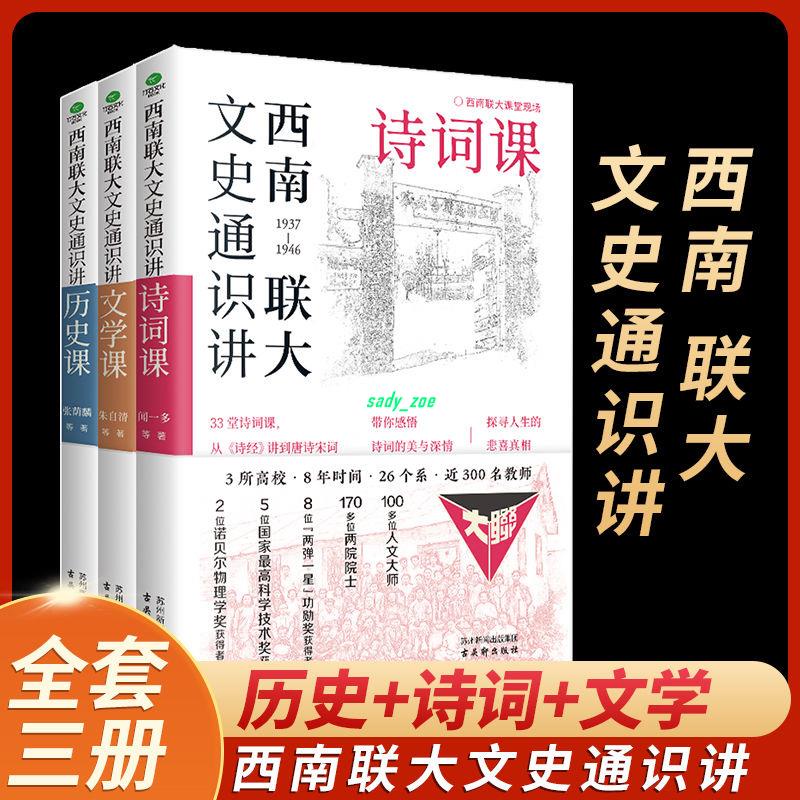 正版有貨🌟西南聯大文史通識講歷史+詩詞課+文學課全3冊三大基礎通識課 實體書籍