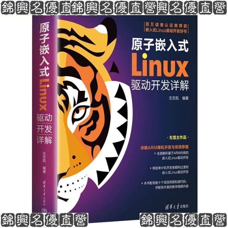 原子嵌入式Linux驅動開發詳解左忠凱著Ubuntu操作系統使用32位ARM