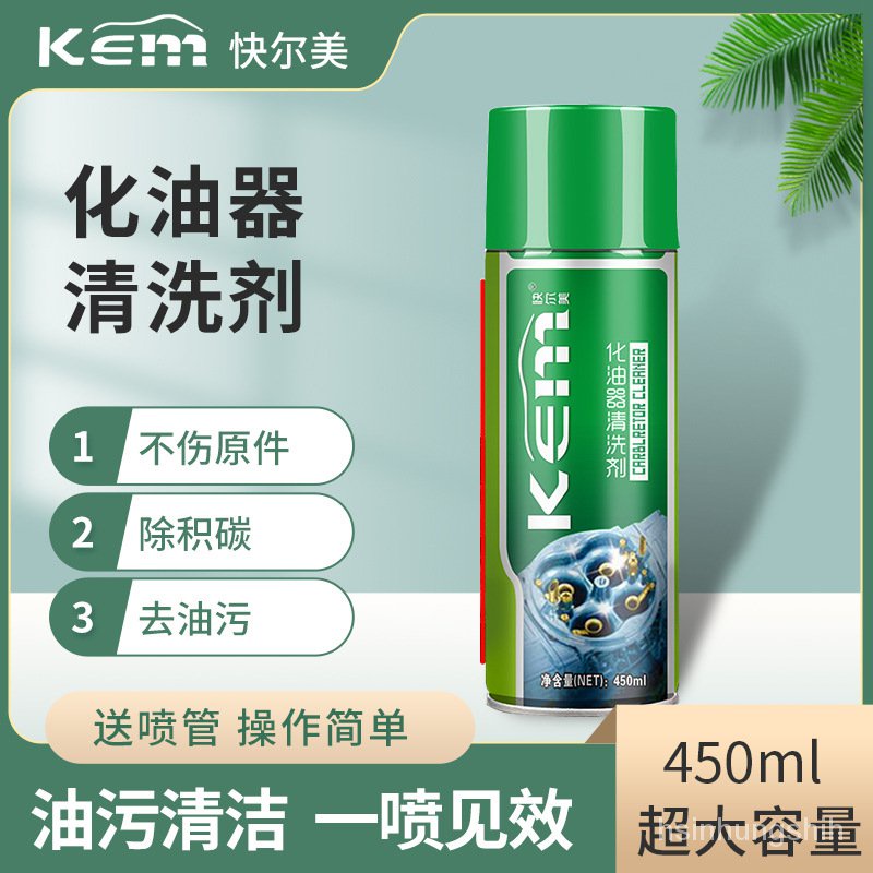 🔥正品免運🔥KEM快爾美化油器清洗劑450ml汽車機器除積碳去油汙清潔汽油精 汽車油精 PBUJ