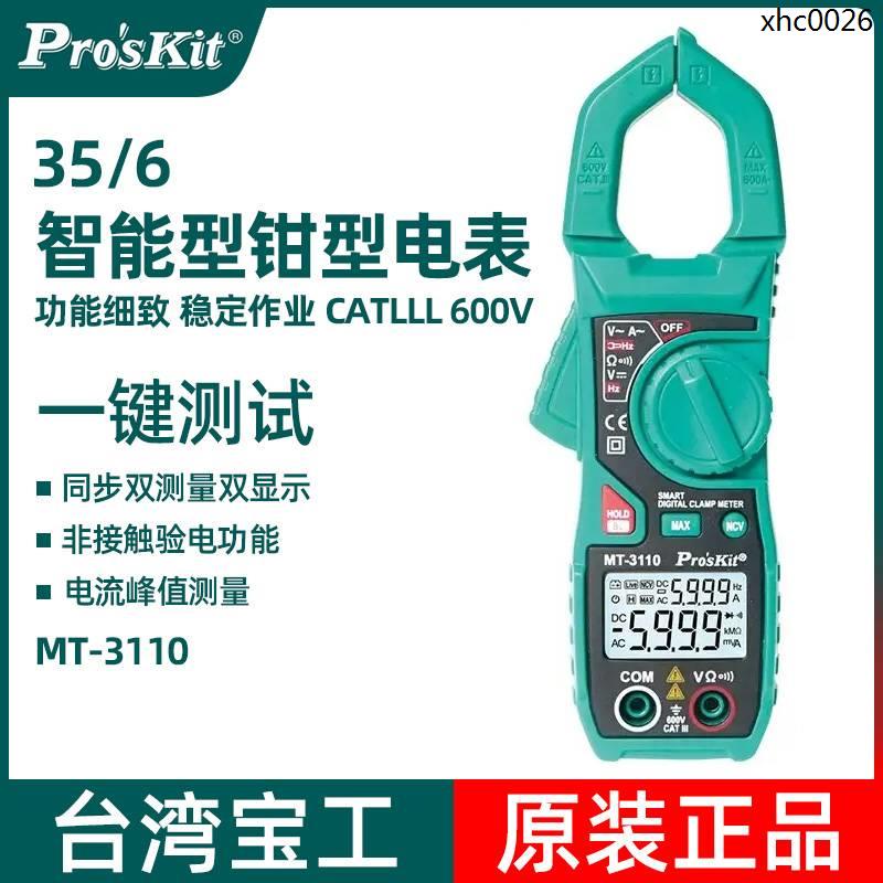 現貨熱銷· 臺灣寶工MT-3110 數字鉗形表高精度萬用表電流表智能防燒萬能表