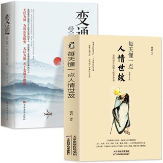 臺灣🔺2冊每天懂一點人情世故變通受用一生的學問善於變通成大事者生存