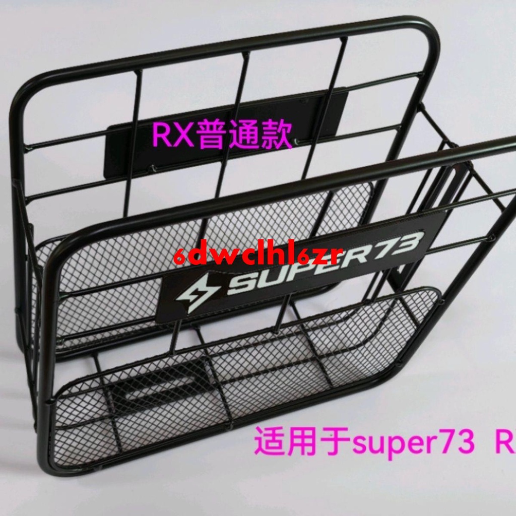 特惠/super73改裝配件車筐適用S1S2Y1后置車籃前置super73電動車代步