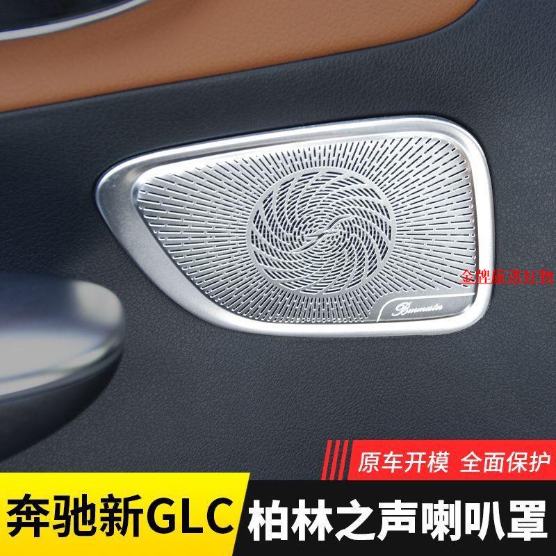 🔥金牌嚴選🔥23款賓士GLC300L GLC260L改裝柏林之聲喇叭罩裝飾音響蓋車內用品