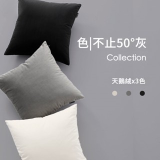 沙發抱枕 靠枕 枕套 素色天鵝絨黑灰色抱枕套 天鵝絨抱枕 沙發枕頭 33x50 | 45x45 | 50x50 素色抱枕