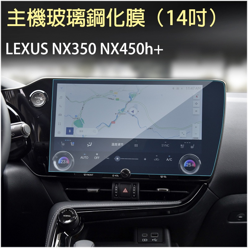 ✨LEXUS NX200/NX250/NX350h/NX350 2022年NX 中控螢幕鋼化膜 高清防爆 9H 鋼化膜